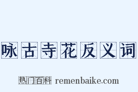 咏古寺花反义词是什么意思的图片